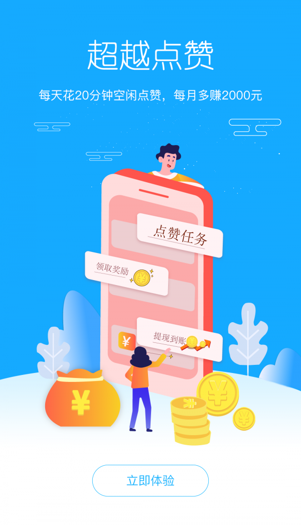 超越点赞赚钱2025最新版下载_超越点赞赚钱手机端下载