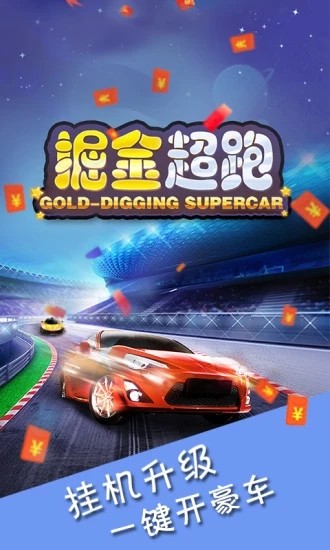 掘金超跑游戏下载_掘金超跑免费版