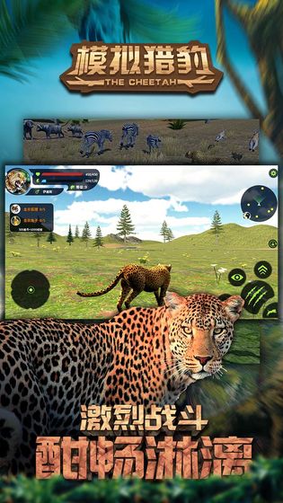 模拟猎豹手游正版免费下载_模拟猎豹手游下载免费2025新版