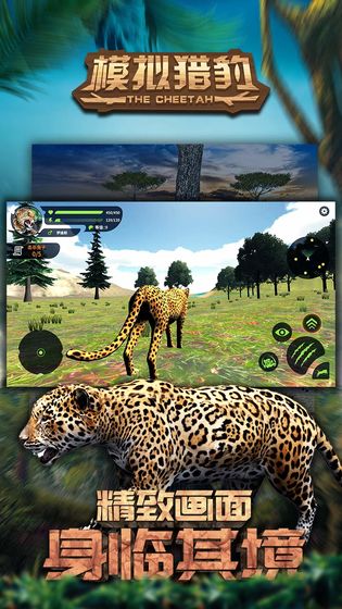 模拟猎豹手游正版免费下载_模拟猎豹手游下载免费2025新版