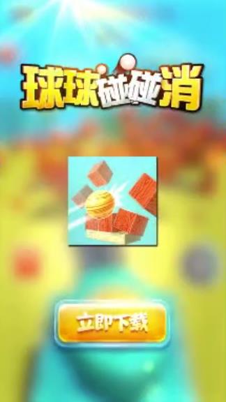 球球碰碰消红包版最新版2025下载_球球碰碰消红包版手游APP