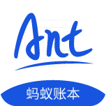 蚂蚁账本免费版_蚂蚁账