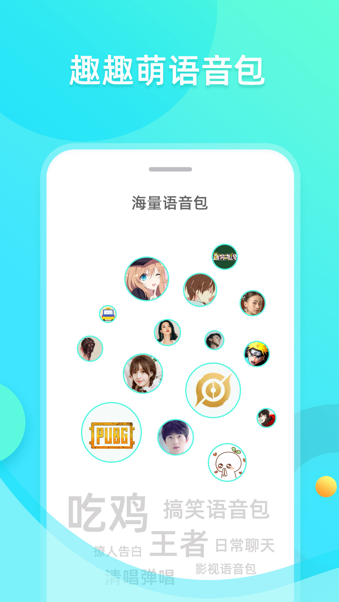 趣趣萌语音包中文版下载_趣趣萌语音包手机端