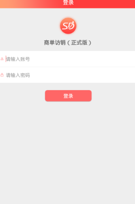 商单访销app官方正版_商单访销免费版软件下载安装