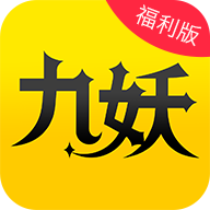九妖游戏福利版2025最新