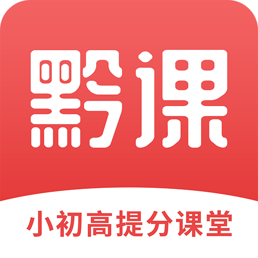 小初高课程软件下载_小
