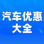 汽车优惠大全手机端_汽