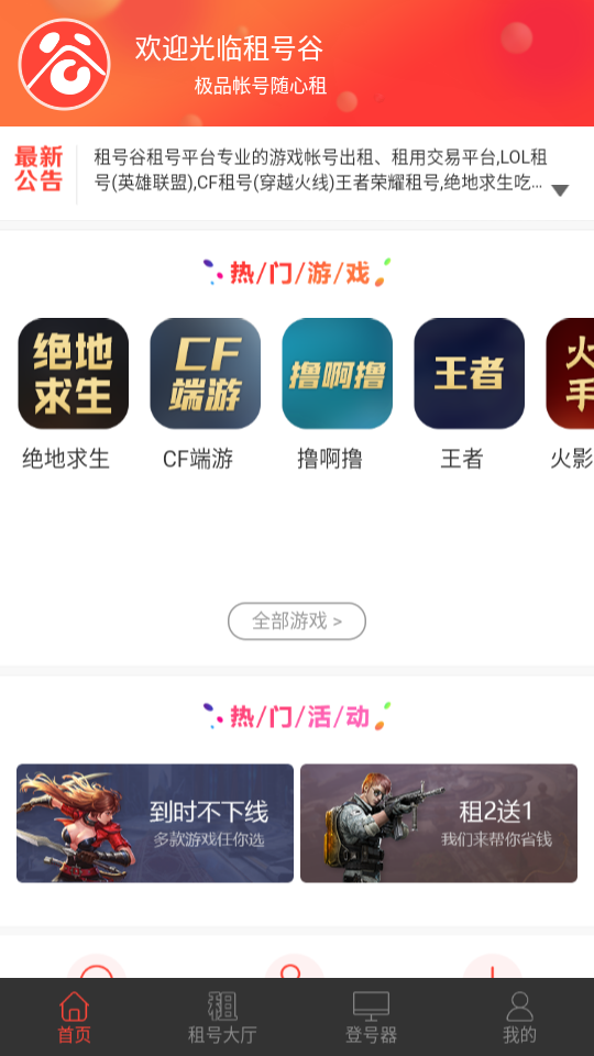 租号谷2025最新版下载_租号谷app最新官方版下载