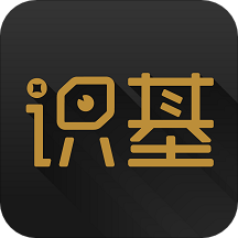 识基官方正版免费_识基A