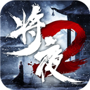 将夜传说2破解版安卓App_将夜传说2破解版免费版软件