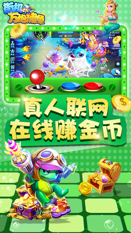 街机万炮捕鱼赚钱版手游APP下载_街机万炮捕鱼赚钱版2025最新版