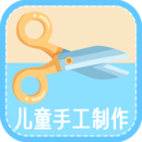儿童手工制作免费版软件