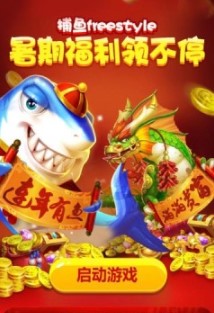 捕鱼全明星破解手机版下载_捕鱼全明星破解最新版下载
