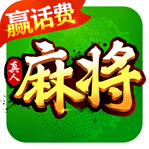 快乐真人麻将手游下载_快乐真人麻将正式版下载