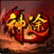 仙道神途手游最新版本下载安装_仙道神途手游app最新官方版下载