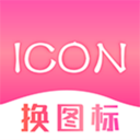手机免费换图标软件最新