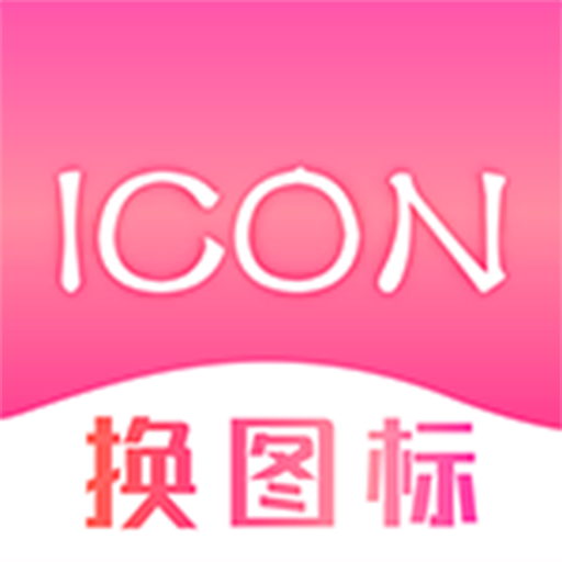 手机图标免费换下载官方