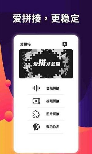 爱拼接手机版下载_爱拼接正版免费下载