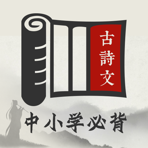 中小学必背古诗文全文20