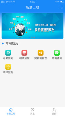 岳阳智慧工地(岳阳市工地管理平台)手机版_岳阳智慧工地(岳阳市工地管理平台)App下载安装手机版