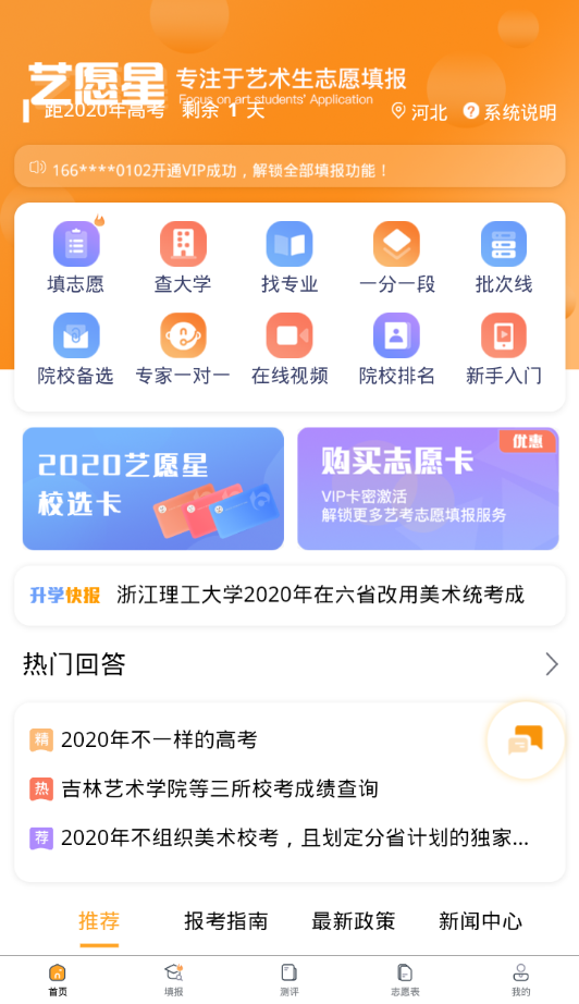 艺愿星志愿填报免费版软件下载安装_艺愿星志愿填报手机端