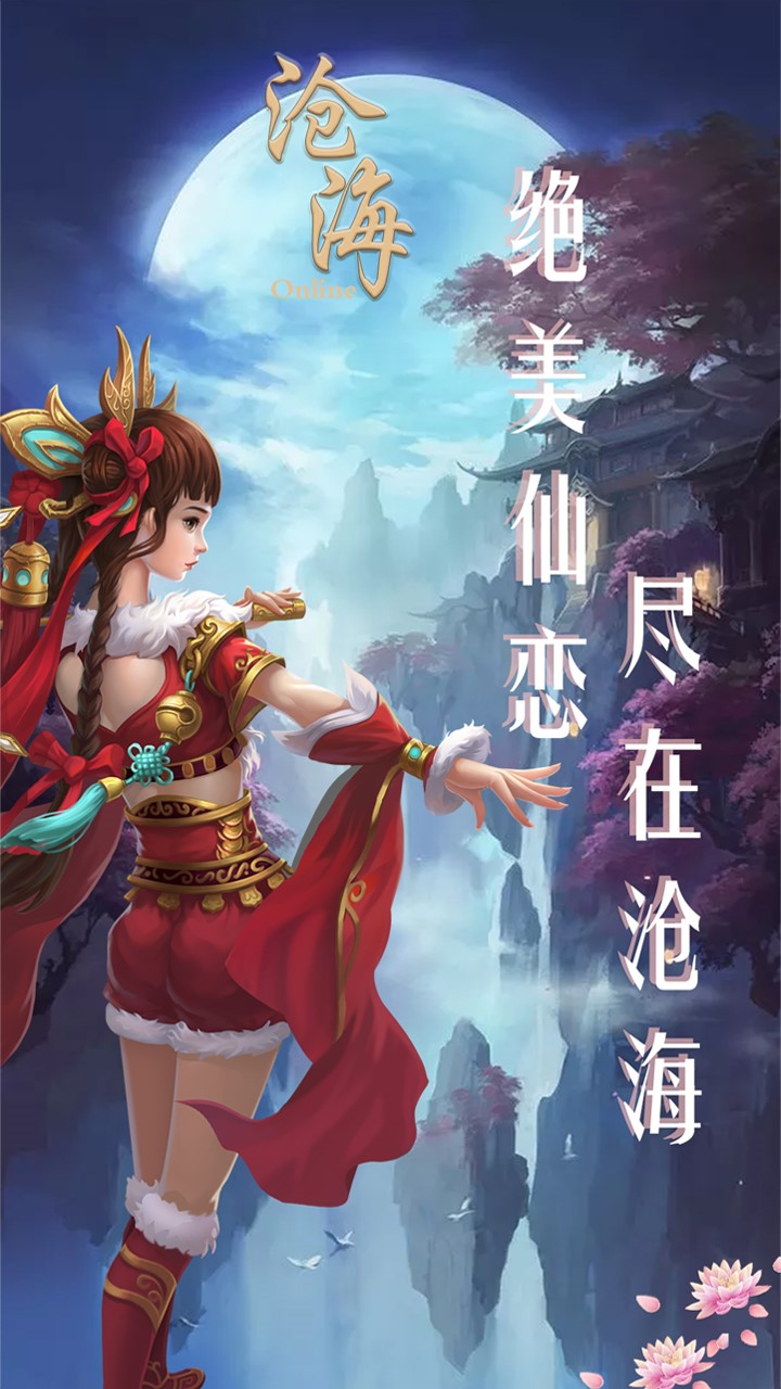 沧海Online破解版2025最新下载_沧海Online破解版APP下载