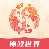 锦鲤世界2025最新手机版