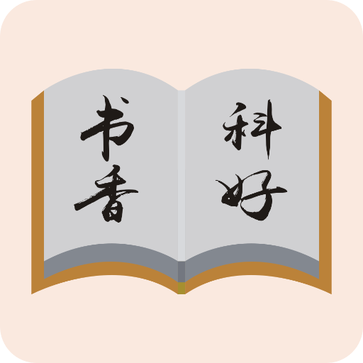 科好教育2025最新版下载