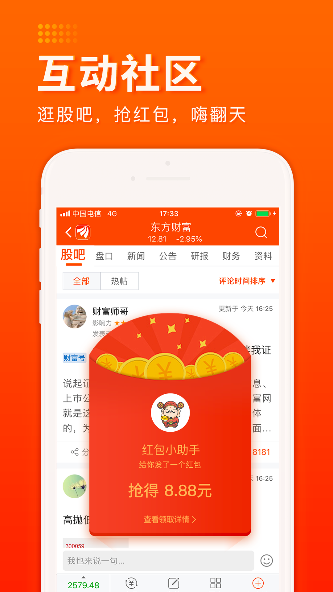 东方财富证券最新版本下载_东方财富证券APP安装下载