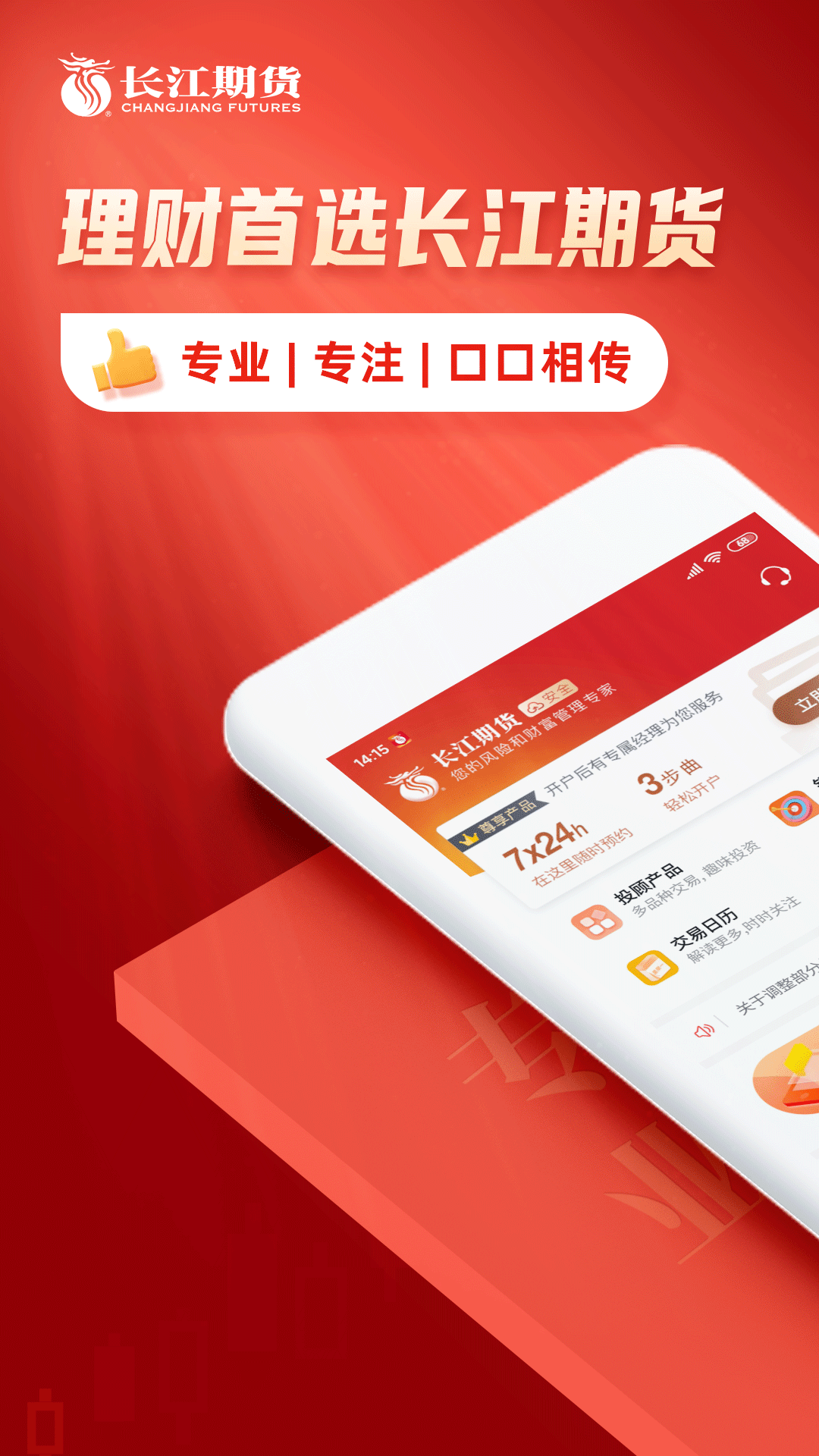 长江期货交易通2025最新版_长江期货交易通正版免费下载