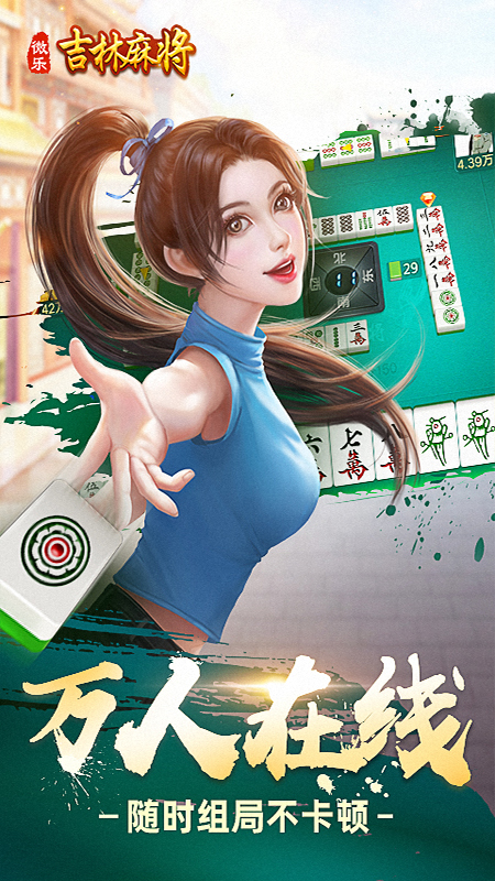 微乐吉林麻将正版手机版_微乐吉林麻将2025最新版