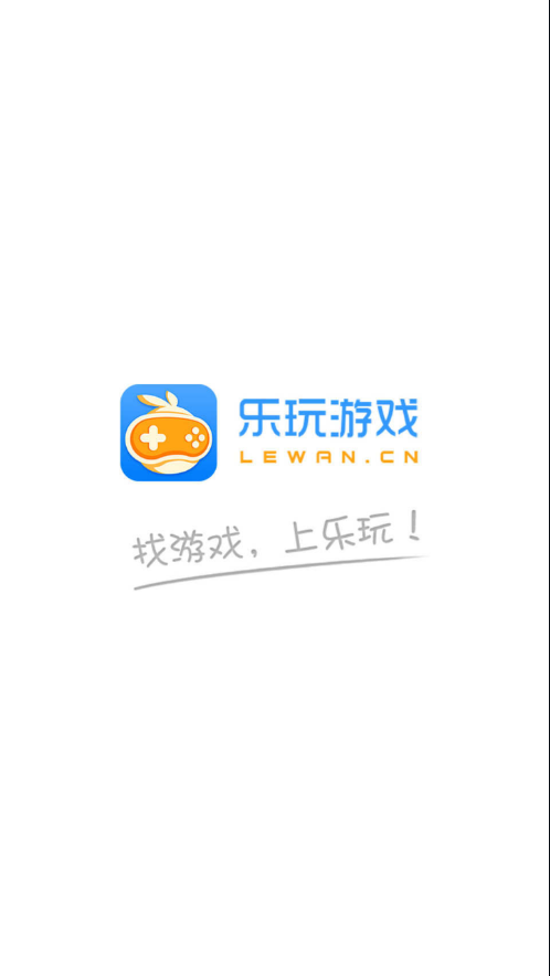 乐玩游戏2025最新版_乐玩游戏APP下载安装