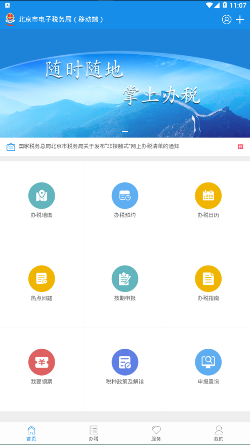 北京税务最新版本下载_北京税务安卓App下载