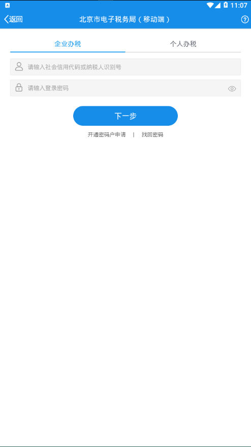 北京税务最新版本下载_北京税务安卓App下载