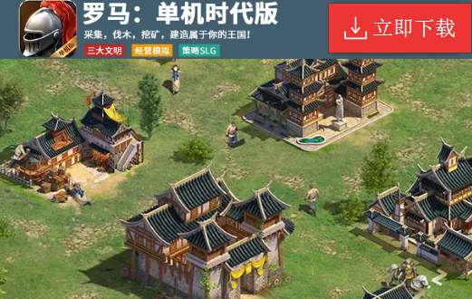 罗马单机时代版
