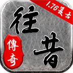 往昔传奇app最新官方版_往昔传奇APP安装下载