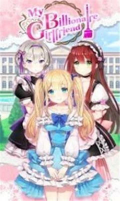 My Billionaire Girlfriend(我的亿万富翁女友)APP安装下载_My Billionaire Girlfriend(我的亿万富翁女友)官方下载