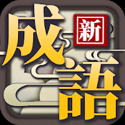 猜成语大合集手机版下载_猜成语大合集app最新官方版