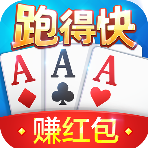 心跳跑得快红包版下载免费2025新版_心跳跑得快红包版手机版下载