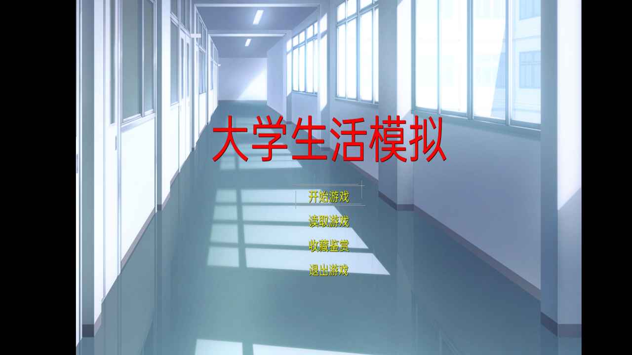 大学生活模拟全新2025版_大学生活模拟下载官方版