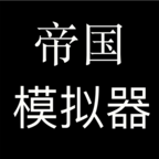 帝国模拟器游戏安卓App下载_帝国模拟器游戏官方正版