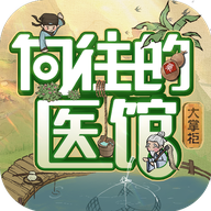 向往的医馆全新2025版_向往的医馆手机版下载