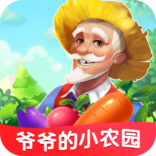 爷爷的小农园最新版下载_爷爷的小农园2025最新手机版下载