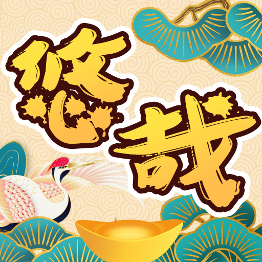 悠哉悠猜官方手游下载_悠哉悠猜新版手游