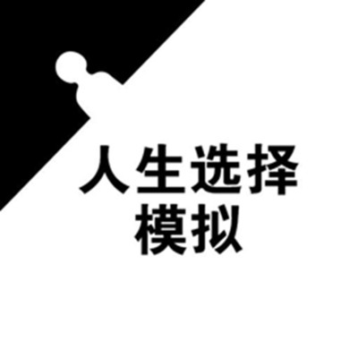人生选择模拟游戏APP下载_人生选择模拟游戏2025最新版下载