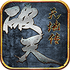 破天传奇天地传正版手机版_破天传奇天地传手游APP