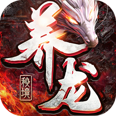 养龙秘境免费版下载_养龙秘境官方正版免费