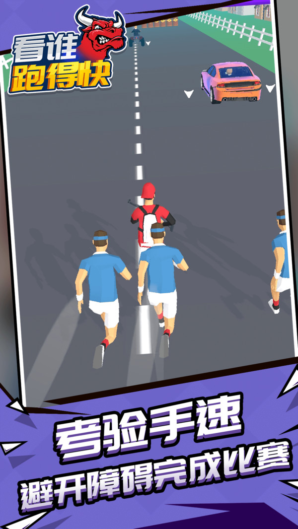 看谁跑的快游戏游戏下载_看谁跑的快游戏安卓2025最新版本