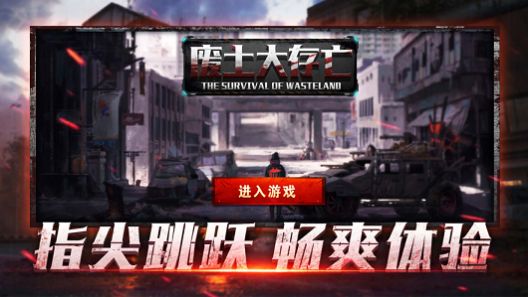 废土大存亡官方下载_废土大存亡全新2025版