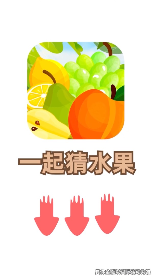 一起猜水果2025最新手机版下载_一起猜水果app最新官方版